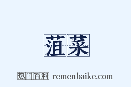 菹菜是什么意思的图片